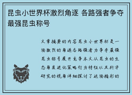 昆虫小世界杯激烈角逐 各路强者争夺最强昆虫称号