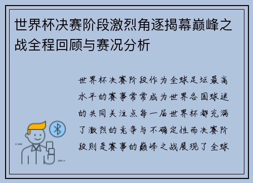 世界杯决赛阶段激烈角逐揭幕巅峰之战全程回顾与赛况分析